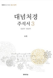 대념처경 주석서 3: 심념처 법념처