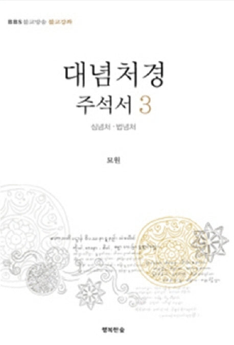 대념처경 주석서 3: 심념처 법념처
