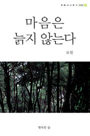마음은 늙지 않는다(위빠사나문고 옹달샘 2)