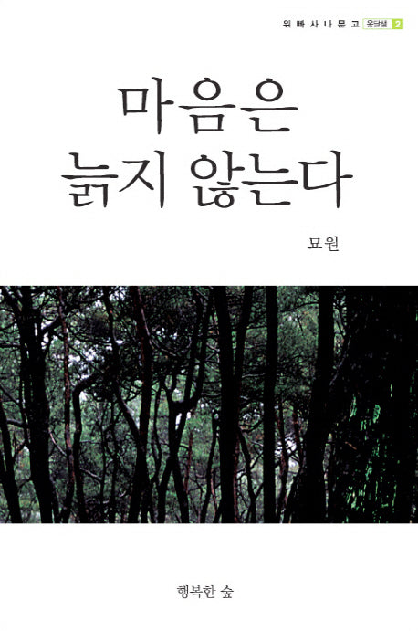마음은 늙지 않는다(위빠사나문고 옹달샘 2)