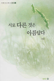 서로 다른 것은 아름답다(위빠사나 문고 옹달샘 3)
