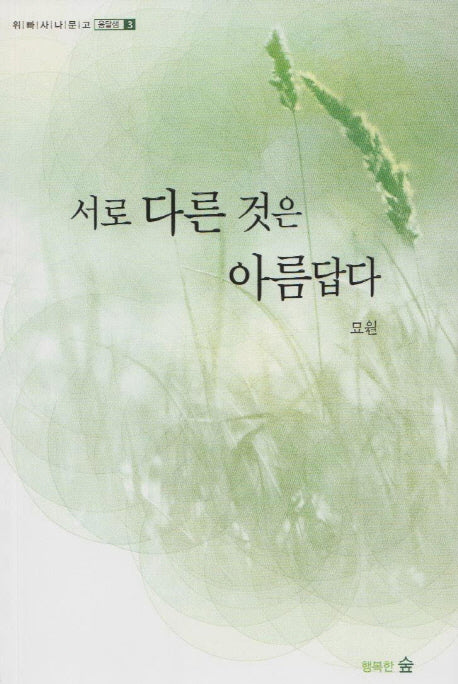서로 다른 것은 아름답다(위빠사나 문고 옹달샘 3)