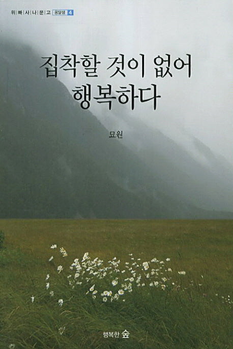 집착할 것이 없어 행복하다(위빠사나문고 옹달샘 4)