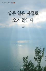 좋은 일은 저절로 오지 않는다(위빠사나 문고 옹달샘 5)
