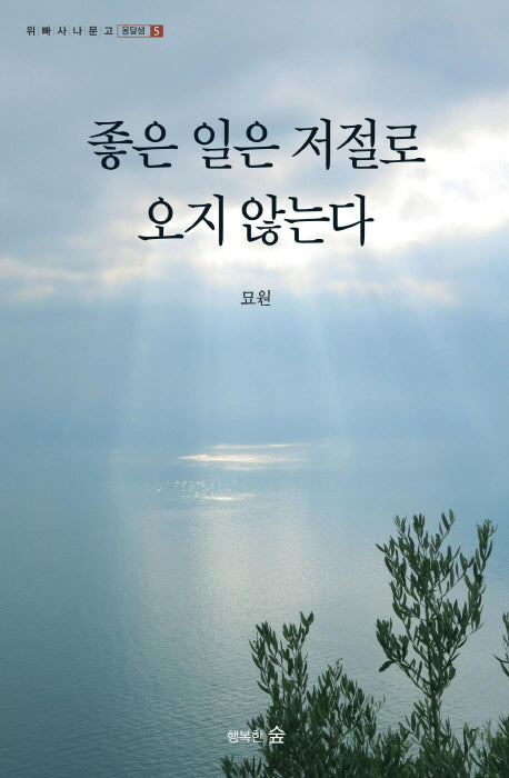 좋은 일은 저절로 오지 않는다(위빠사나 문고 옹달샘 5)