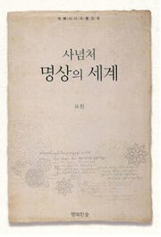명상의 세계(사념처)(양장본 Hardcover)