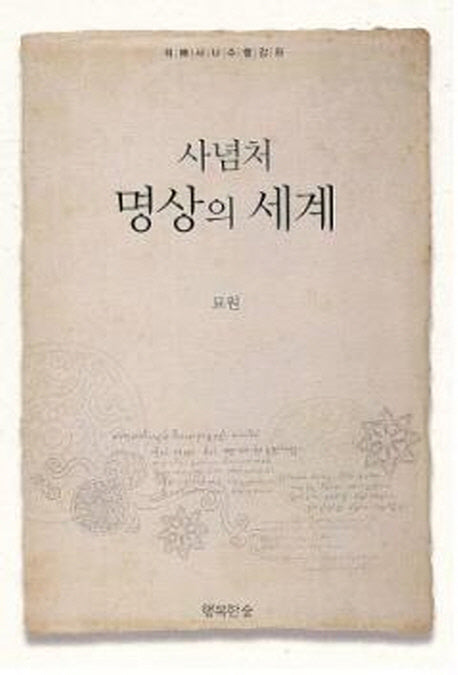 명상의 세계(사념처)(양장본 Hardcover)