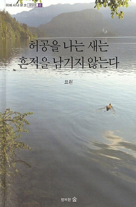 허공을 나는 새는 흔적을 남기지 않는다(위빠사나 문고 옹달샘 6)