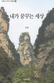 내가 꿈꾸는 세상(위빠 사나 문고 옹달샘 7)