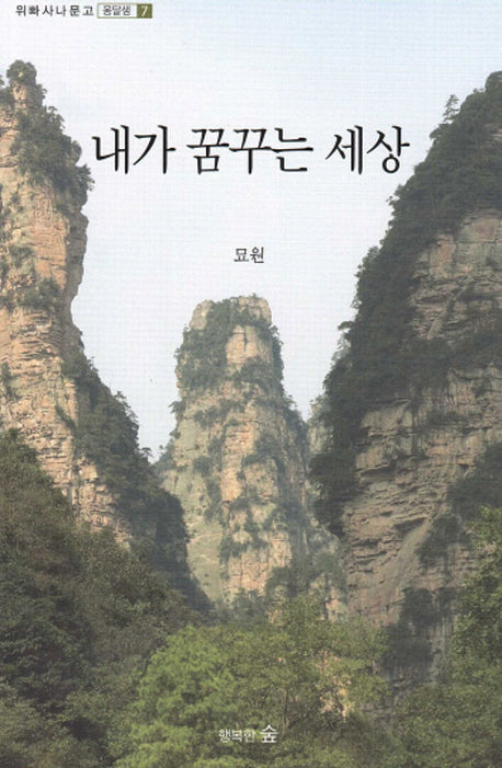 내가 꿈꾸는 세상(위빠 사나 문고 옹달샘 7)