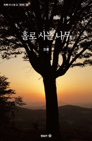 홀로 사는 나무(위빠사나 문고 옹달샘 9)