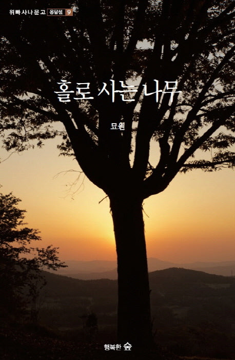 홀로 사는 나무(위빠사나 문고 옹달샘 9)
