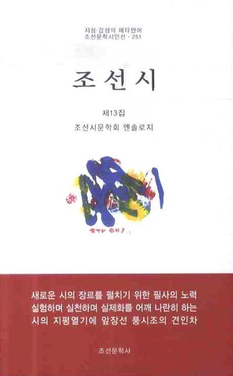 조선시 제13집(조선문학시인선 251)