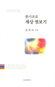 풍시조로 세상 엿보기(조선문학시인선 254)
