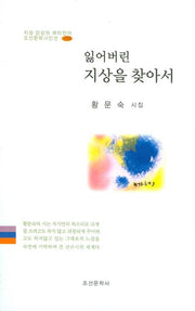 잃어버린 지상을 찾아서(조선문학시인선 255)