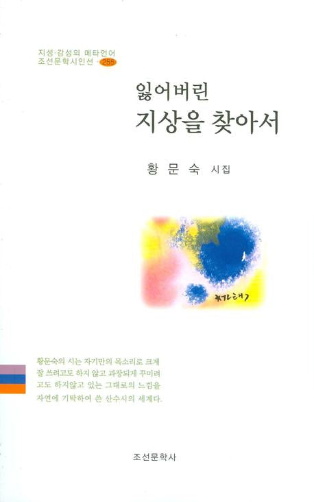 잃어버린 지상을 찾아서(조선문학시인선 255)