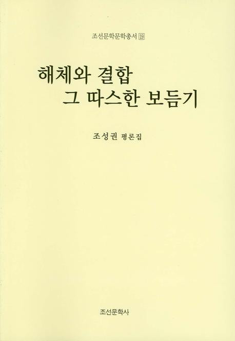 해체와 결합 그 따스한 보듬기(조선문학 문학총서 19)