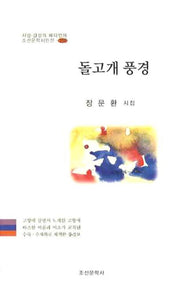 돌고개 풍경(조선문학시인선)