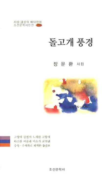 돌고개 풍경(조선문학시인선)