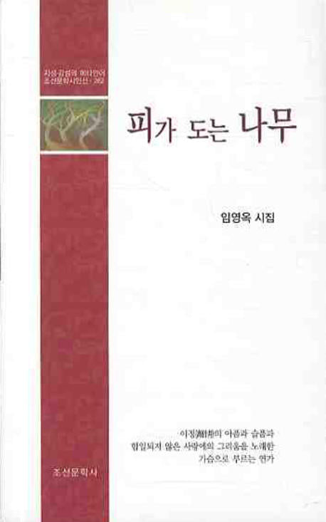 피가 도는 나무(조선문학시인선 262)