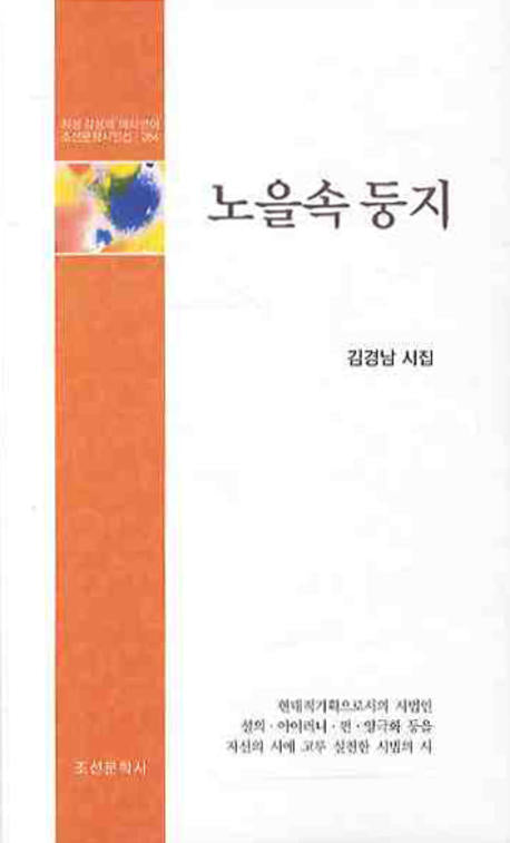 노을속 둥지(조선문학시인선 264)