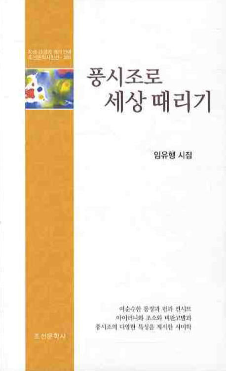 풍시조로 세상 때리기(조선문학시인선 265)