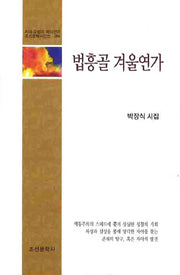 법흥골 겨울연가(조선문학시인선 269)