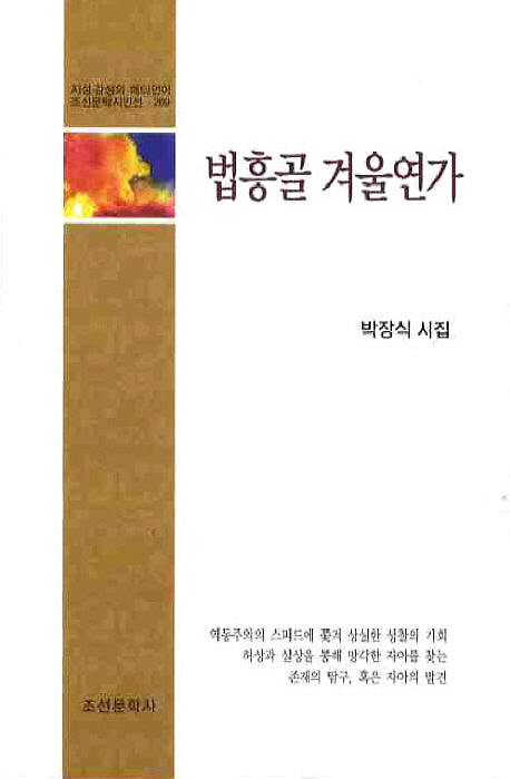 법흥골 겨울연가(조선문학시인선 269)