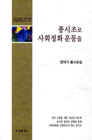 풍시조로 사회정화 운동을(조선문학시인선 270)