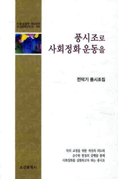 풍시조로 사회정화 운동을(조선문학시인선 270)