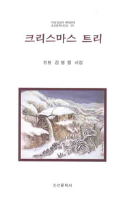 크리스마스 트리(조선문학시인선 271)