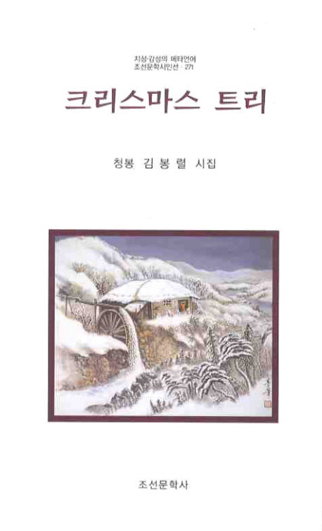 크리스마스 트리(조선문학시인선 271)