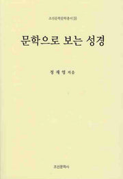 문학으로 보는 성경(조선문학문학총서 20)