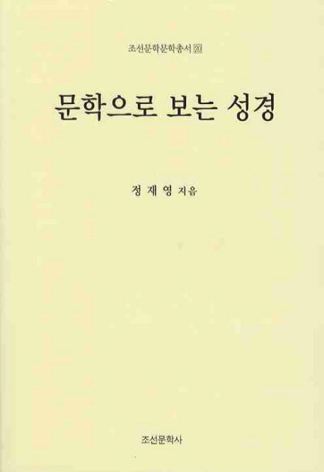 문학으로 보는 성경(조선문학문학총서 20)