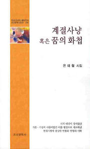 계절사냥 혹은 꿈의 화첩(조선문학시인선 273)