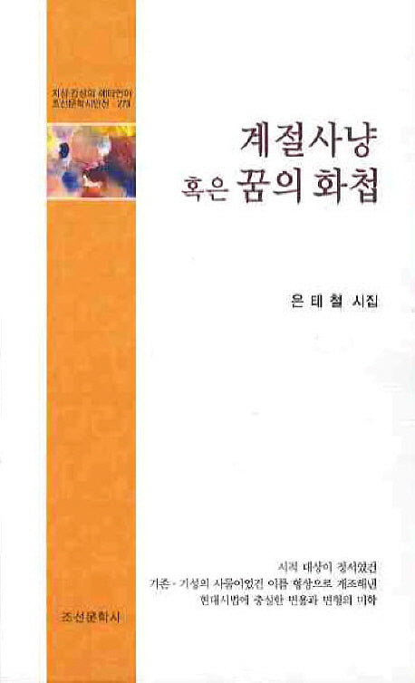 계절사냥 혹은 꿈의 화첩(조선문학시인선 273)