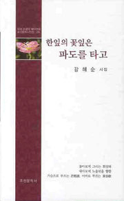 한잎의 꽃잎은 파도를 타고(조선문학시인선 274)