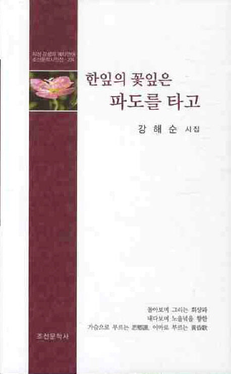 한잎의 꽃잎은 파도를 타고(조선문학시인선 274)