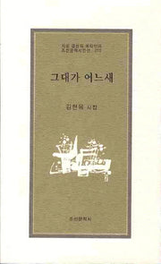 그대가 어느 새(조선문학시인선 275)