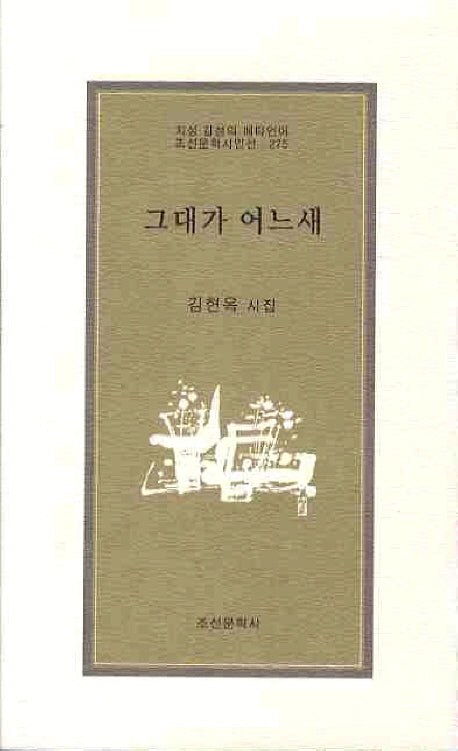 그대가 어느 새(조선문학시인선 275)