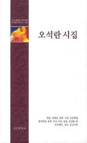 오석란 시집(조선문학시인선 276)