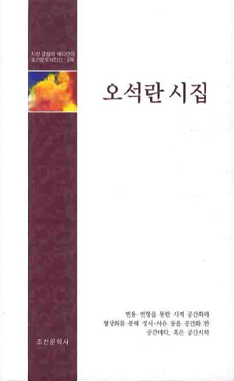 오석란 시집(조선문학시인선 276)