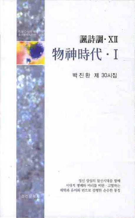 물신시대 1(조선문학시인선 278)