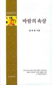 바람의 속살(조선문학시인선 279)