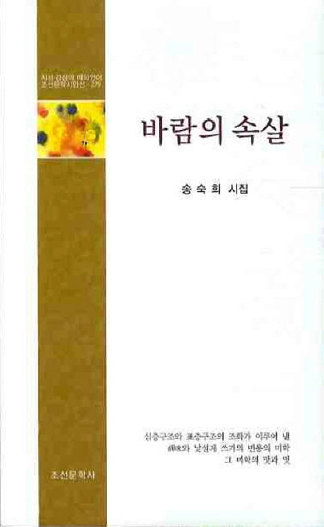 바람의 속살(조선문학시인선 279)