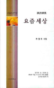 요즘 세상(조선문학시인선 280)