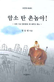 암소 탄 촌놈아