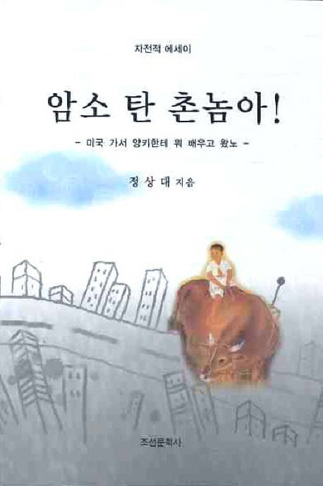 암소 탄 촌놈아