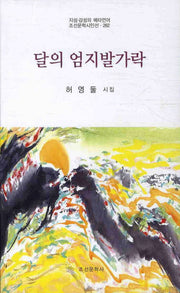 달의 엄지발가락(조선문학시인선 282)