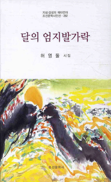 달의 엄지발가락(조선문학시인선 282)